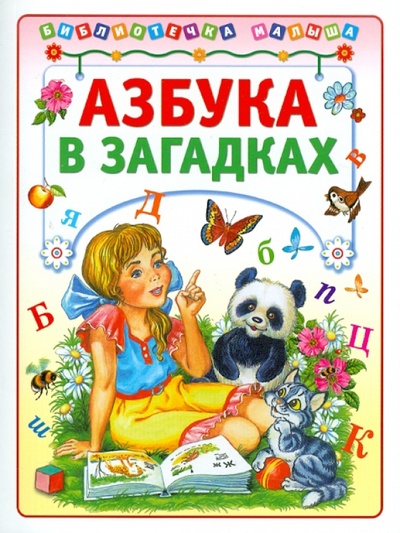 Книга: Азбука в загадках; АСТ-Пресс, 2011 