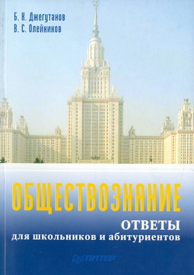 Книга: Обществознание. Ответы для школьников и абитуриентов (Джегутанов Б. К., Олейников В. С.) ; Питер, 2010 