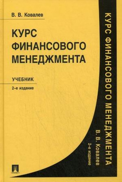 Книга: Курс финансового менеджмента (Ковалев Валерий Викторович) ; Проспект, 2011 