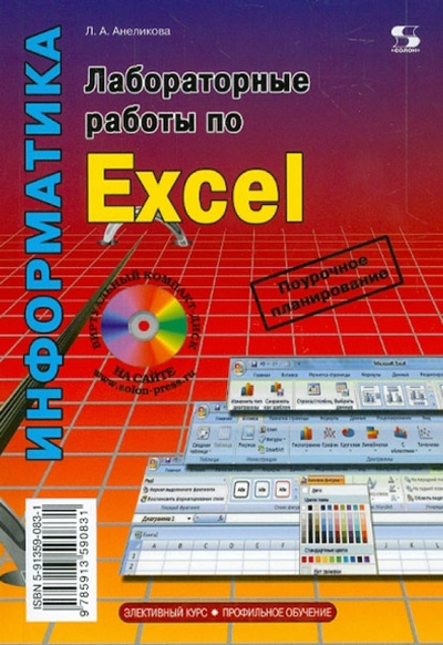 Книга: Лабораторные работы по Excel (Анеликова Людмила Александровна) ; Солон-пресс, 2013 