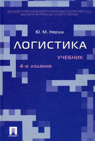 Книга: Логистика (Неруш Юрий Максимович) ; Проспект, 2010 