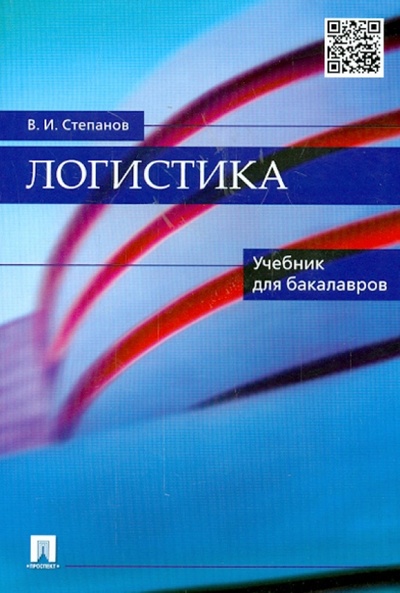 Книга: Логистика (Степанов Владимир Иванович) ; Проспект, 2015 