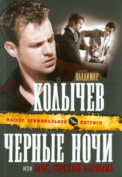 Книга: Черные ночи, или Брат, стреляй первым! (Колычев Владимир Григорьевич) ; Эксмо-Пресс, 2010 