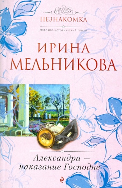 Книга: Александра - наказание Господне (Мельникова Ирина Александровна) ; Эксмо-Пресс, 2010 