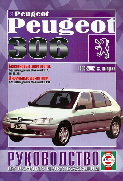 Книга: Руководство по ремонту и эксплуатации Peugeot 306, бензин/дизель 1993-2001 гг. выпуска; Гуси-Лебеди, 2010 