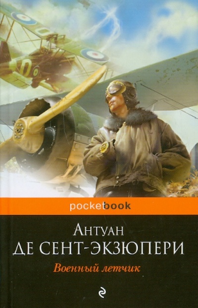 Книга: Военный летчик (Сент-Экзюпери Антуан де) ; Эксмо-Пресс, 2010 