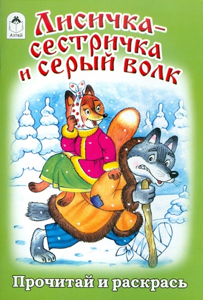 Книга: Лисичка-сестричка и серый волк; Алтей, 2010 