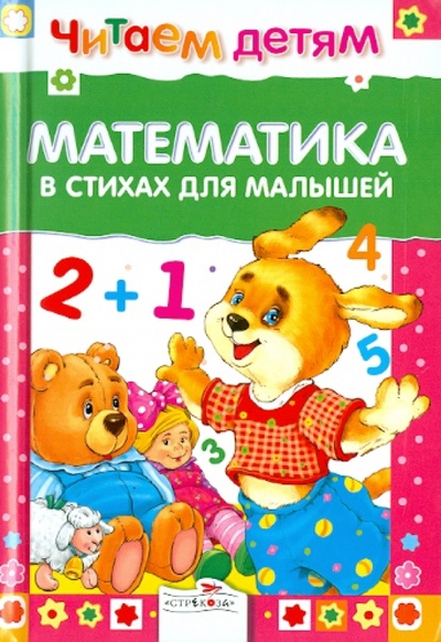 Книга: Математика в стихах для малышей (Буланова Софья Александровна, Олексяк Сергей Михайлович) ; Стрекоза, 2013 