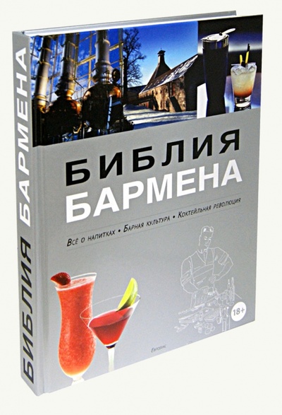 Книга: Библия бармена (Евсевский Федор) ; Евробукс, 2014 