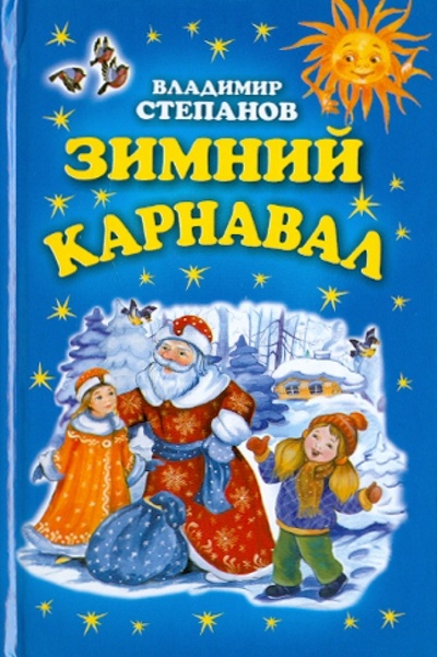 Книга: Зимний карнавал (Степанов Владимир Александрович) ; Оникс, 2011 