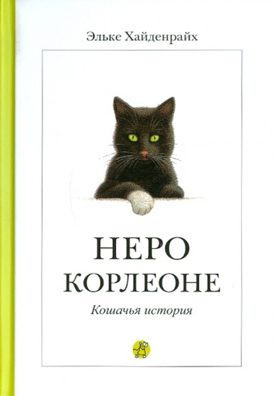 Книга: Неро Корлеоне. Кошачья история (Хайденрайх Эльке) ; Самокат, 2012 