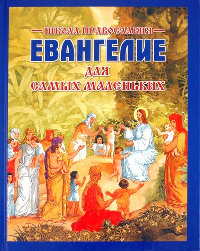 Книга: Евангелие для самых маленьких; Белорусский Экзархат, 2015 