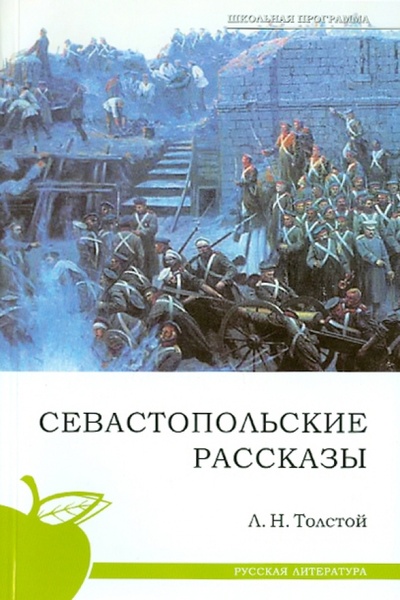 Книга: Севастопольские рассказы (Толстой Лев Николаевич) ; Сибирское университетское издательство, 2010 