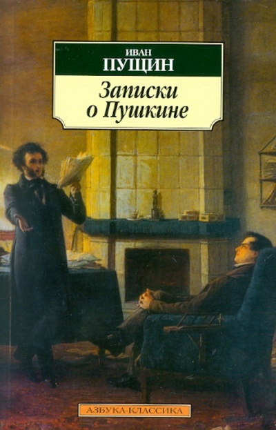 Книга: Записки о Пушкине (Пущин Иван Иванович) ; Азбука, 2010 