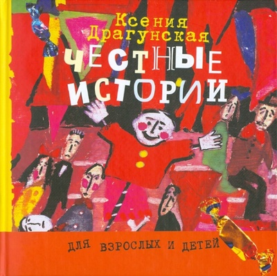Книга: Честные истории (Драгунская Ксения Викторовна) ; Арт-Хаус Медиа, 2011 