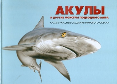 Книга: Акулы и другие монстры подводного мира: самые ужасные создания Мирового океана (Барраклаух Сюзан) ; Феникс, 2012 