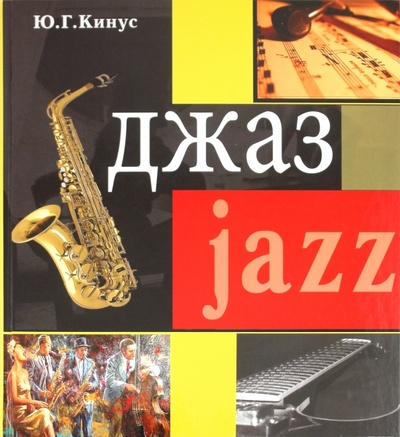 Книга: Джаз (Кинус Юрий Григорьевич) ; Феникс, 2010 