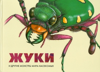 Книга: Жуки и другие монстры мира насекомых (Барраклаух Сюзан) ; Феникс, 2012 