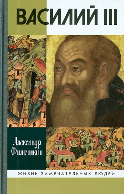 Книга: Василий III (Филюшкин Александр Ильич) ; Молодая гвардия, 2010 