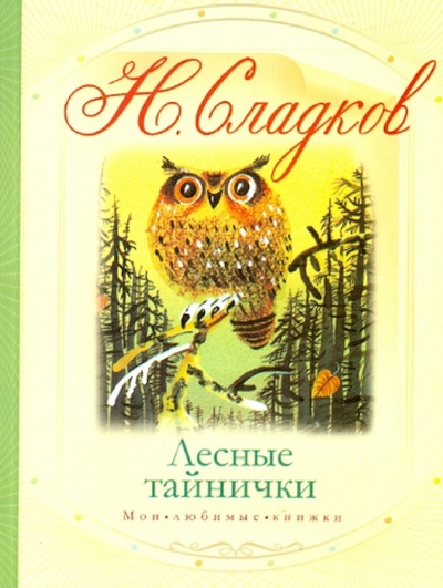 Книга: Лесные тайнички (Сладков Николай Иванович) ; АСТ, 2010 