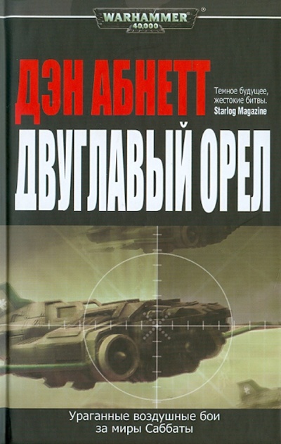 Книга: Двуглавый орел (Абнетт Дэн) ; Фантастика, 2010 