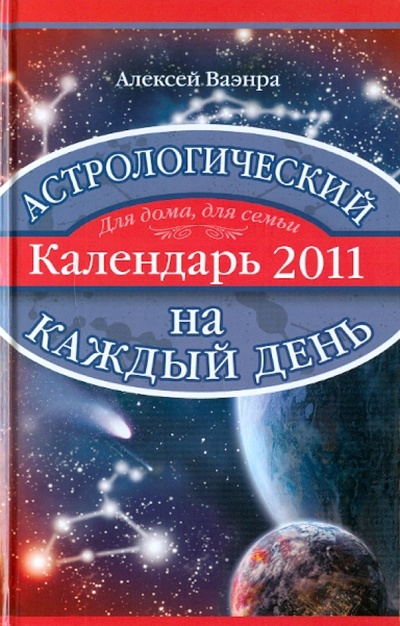 Книга: Астрологический календарь на каждый день 2011 года (Ваэнра Алексей) ; ОлмаМедиаГрупп/Просвещение, 2010 