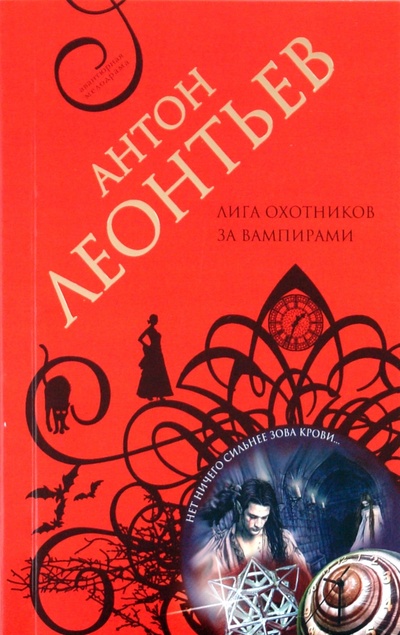 Книга: Лига охотников за вампирами (Леонтьев Антон Валерьевич) ; Эксмо-Пресс, 2010 
