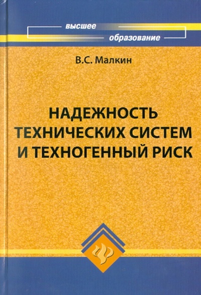 Книга: Надежность технических систем и техногенный риск (Малкин Владимир Сергеевич) ; Феникс, 2010 