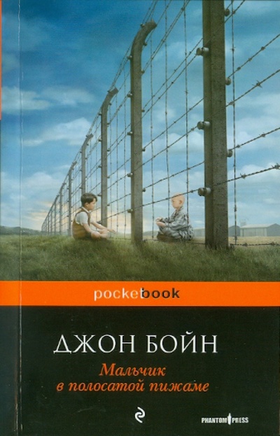 Книга: Мальчик в полосатой пижаме (Бойн Джон) ; Эксмо-Пресс, 2010 