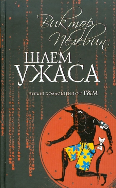 Книга: Шлем ужаса: Миф о Тесее и Минотавре (Пелевин Виктор Олегович) ; Эксмо, 2010 