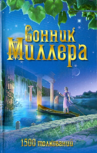 Книга: Сонник Миллера. 1500 толкований (Миллер Густав Хиндман) ; Современная школа, 2010 