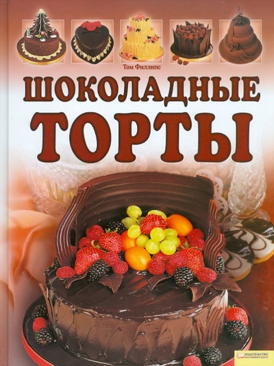 Книга: Шоколадные торты (Филлипс Том) ; Клуб семейного досуга, 2010 
