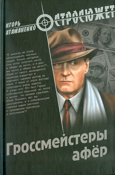 Книга: Гроссмейстеры афер (Атаманенко Игорь Григорьевич) ; Вече, 2010 