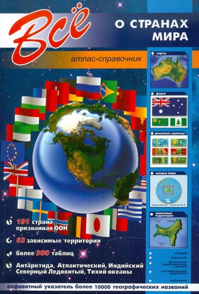 Книга: Все о странах мира (атлас-справочник); Кристалл, 2010 