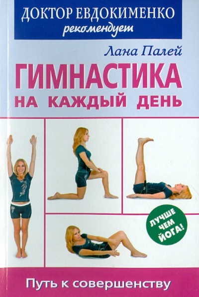 Книга: Гимнастика на каждый день. Путь к совершенству (Палей Лана) ; Оникс, 2010 