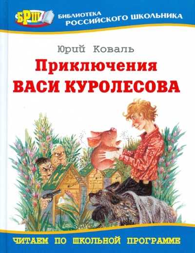 Книга: Приключения Васи Куролесова (Коваль Юрий Иосифович) ; Оникс, 2010 