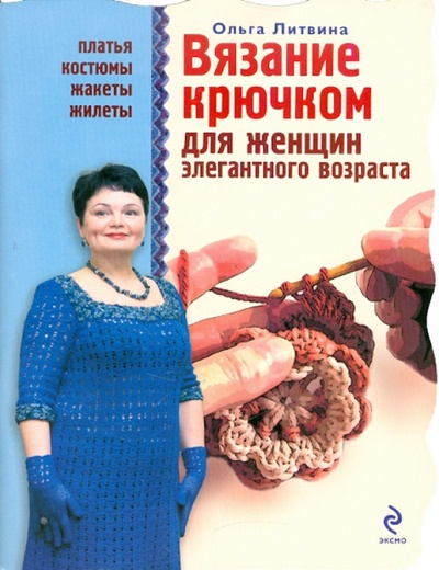Книга: Вязание крючком для женщин элегантного возраста (Литвина Ольга Сергеевна) ; Эксмо-Пресс, 2010 