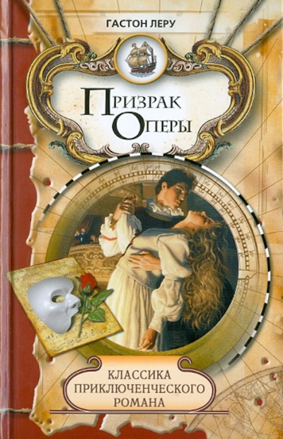 Книга: Призрак Оперы (Леру Гастон) ; Мир книги, 2010 