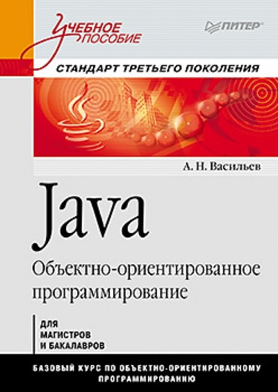 Книга: Java. Объектно-ориентированное программирование: Учебное пособие (Васильев Алексей Николаевич) ; Питер, 2013 