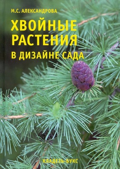 Книга: Хвойные растения в дизайне сада (Александрова М. С.) ; Кладезь, 2010 