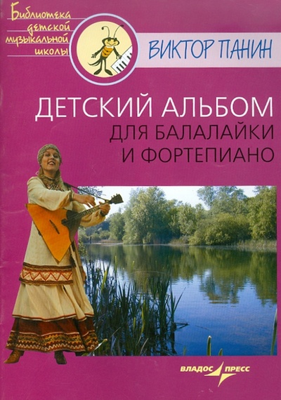 Книга: Детский альбом для балалайки и фортепиано (Панин Виктор Александрович) ; Владос, 2010 