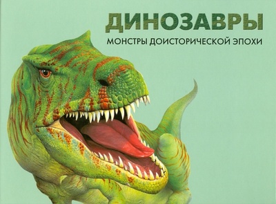 Книга: Динозавры: монстры доисторической эпохи (Росс Вероника) ; Феникс, 2012 