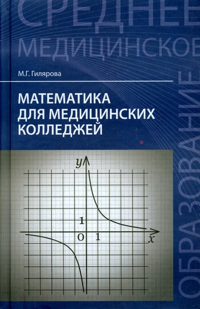 Книга: Математика для медицинских колледжей. Учебник (Гилярова Марина Геннадьевна) ; Феникс, 2017 