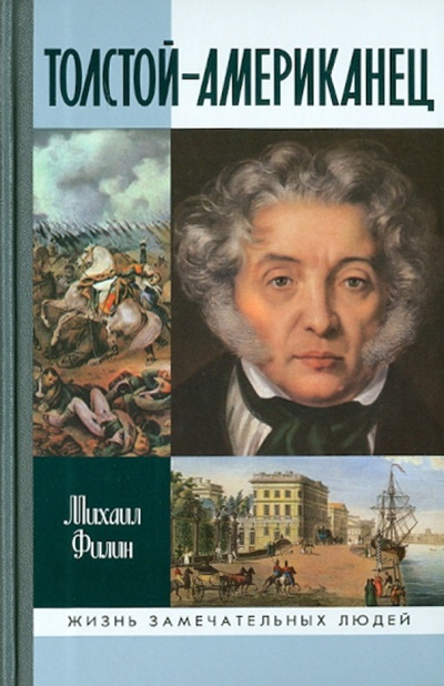 Книга: Толстой-Американец (Филин Михаил Дмитриевич) ; Молодая гвардия, 2010 