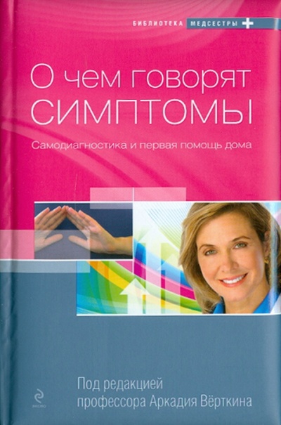 Книга: О чем говорят симптомы; Эксмо, 2010 