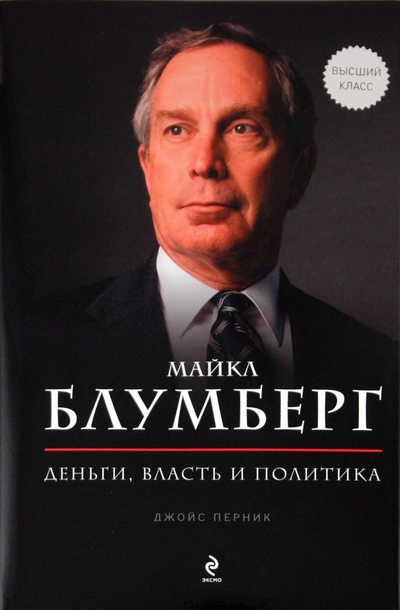 Книга: Майкл Блумберг. Деньги, власть, политика (Перник Джойс) ; Эксмо, 2010 