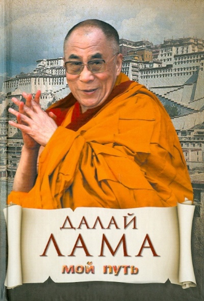 Книга: Мой путь (Далай-Лама) ; Эксмо, 2011 