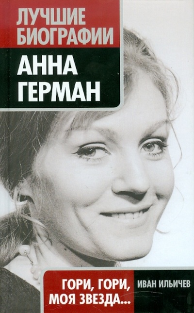 Книга: Анна Герман: Гори, гори, моя звезда. (Ильичев Иван Михайлович) ; Эксмо, 2010 