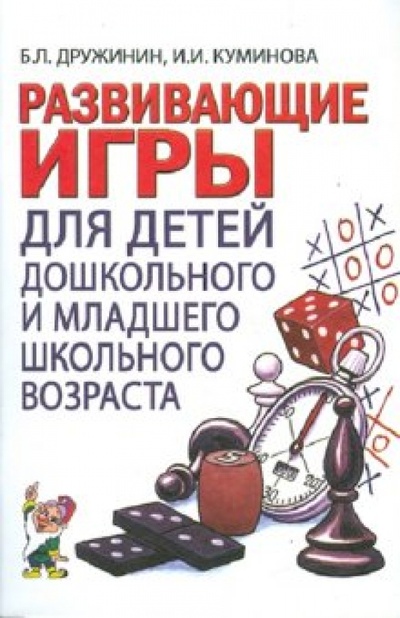 Книга: Развивающие игры с детьми дошкольного и младшего школьного возраста (Дружинин Борис Львович, Куминова Ирина) ; Гном, 2008 