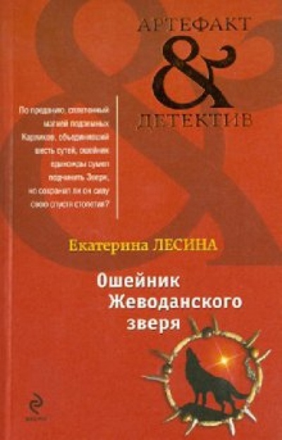 Книга: Ошейник Жеводанского зверя (Лесина Екатерина) ; Эксмо-Пресс, 2010 